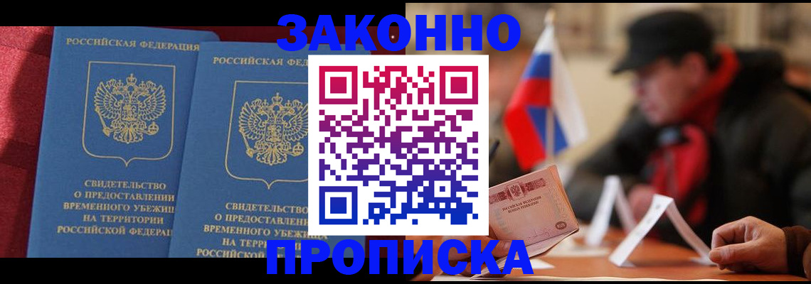 прописка для работы в Лобне